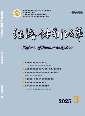 經濟體制改革雜志