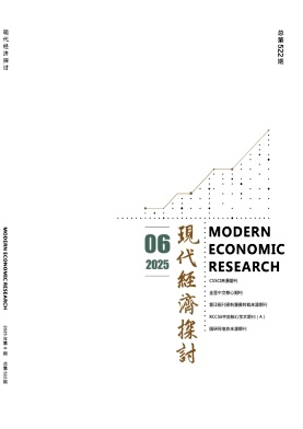 現代經濟探討雜志