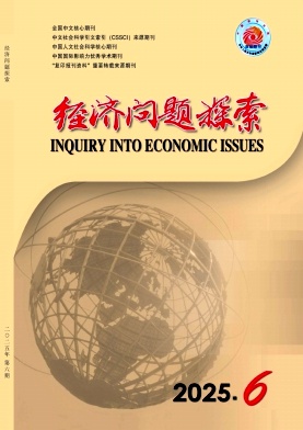 經濟問題探索雜志