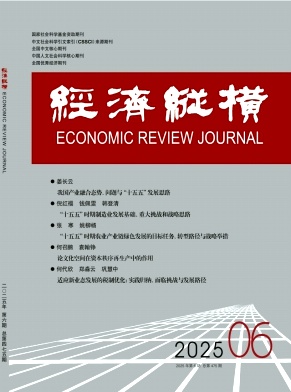 經濟縱橫雜志
