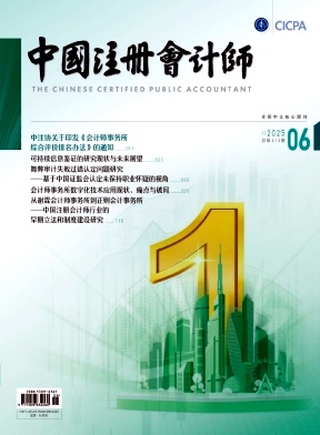 中國注冊會計師雜志