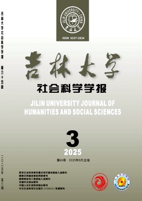 吉林大學(xué)社會科學(xué)學(xué)報雜志