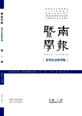 暨南學報·哲學社會科學版雜志