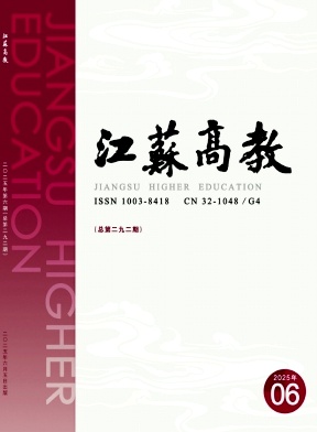 江蘇高教雜志