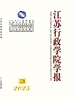 江蘇行政學院學報雜志