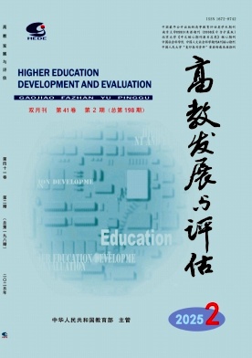 高教發(fā)展與評估