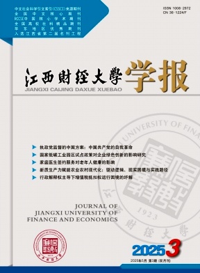 江西財(cái)經(jīng)大學(xué)學(xué)報(bào)雜志