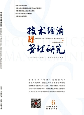 技術經濟與管理研究雜志