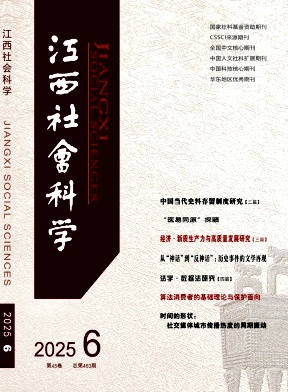 江西社會科學(xué)雜志