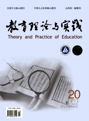 教育理論與實踐雜志