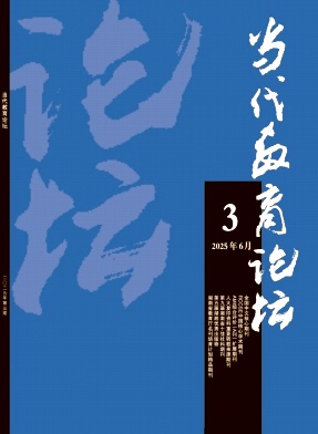當代教育論壇雜志