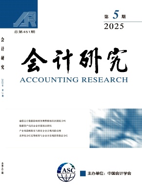 會計研究雜志