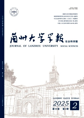 蘭州大學學報·社會科學版雜志