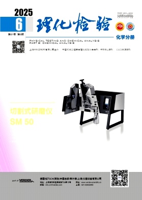 理化檢驗·化學(xué)分冊雜志