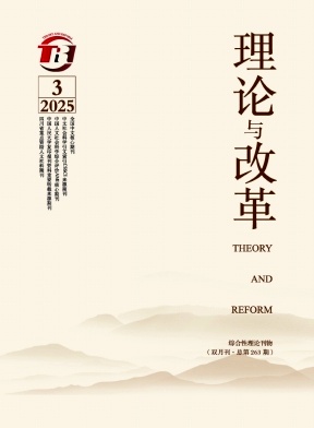 理論與改革雜志