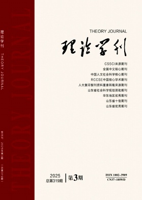 理論學刊雜志