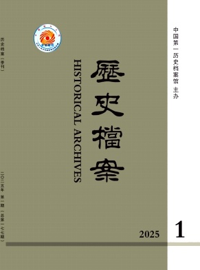 歷史檔案雜志