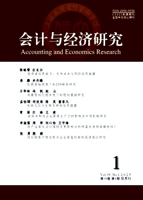 會計與經濟研究雜志
