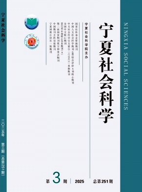 寧夏社會科學(xué)雜志