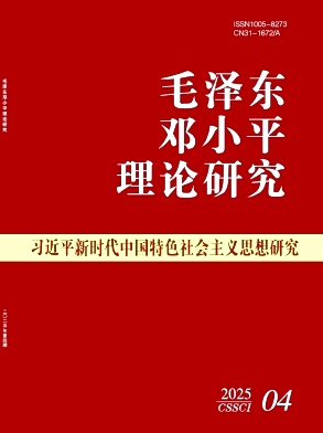 毛澤東鄧小平理論研究雜志