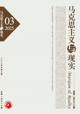 馬克思主義與現實雜志