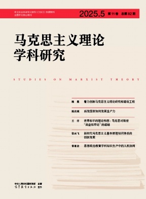 馬克思主義理論學科研究雜志