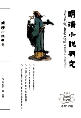 明清小說研究雜志