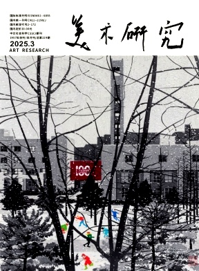 美術(shù)研究雜志