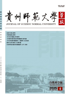 貴州師范大學(xué)學(xué)報(bào)·自然科學(xué)版雜志