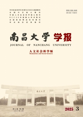 南昌大學學報·人文社會科學版雜志