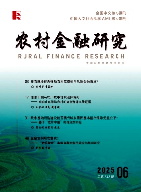 農村金融研究雜志