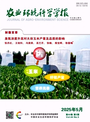 農(nóng)業(yè)環(huán)境科學(xué)學(xué)報(bào)雜志