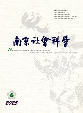 南京社會科學雜志