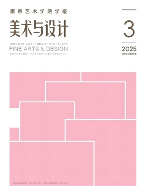 南京藝術(shù)學(xué)院學(xué)報(bào)·美術(shù)與設(shè)計(jì)雜志