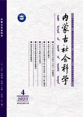 內(nèi)蒙古社會科學雜志
