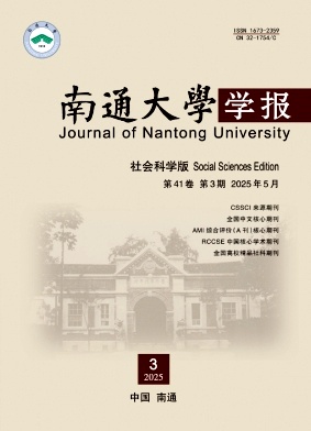 南通大學(xué)學(xué)報·社會科學(xué)版雜志