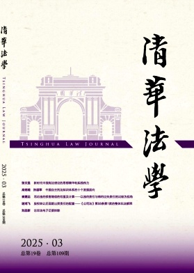 清華法學雜志