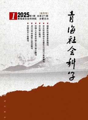 青海社會科學雜志
