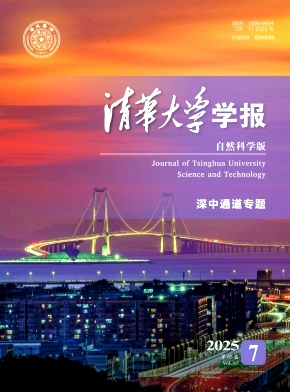 清華大學(xué)學(xué)報·自然科學(xué)版雜志