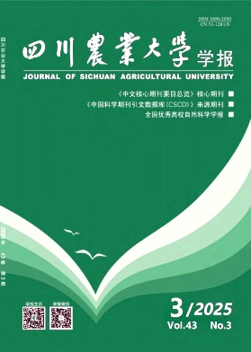 四川農業大學學報雜志