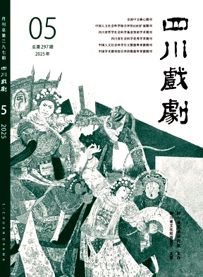 四川戲劇雜志
