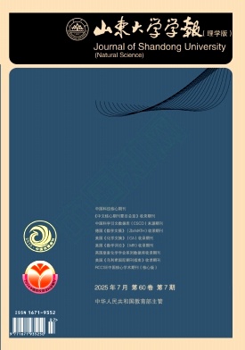 山東大學學報·理學版雜志
