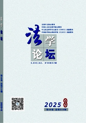 法學論壇雜志
