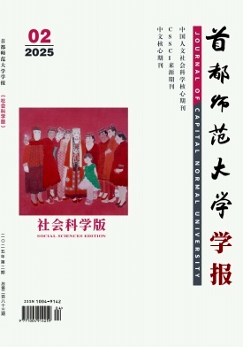 首都師范大學學報·社會科學版雜志
