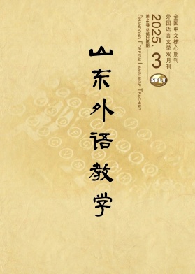 山東外語教學雜志