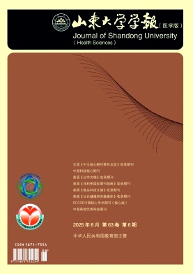 山東大學(xué)學(xué)報·醫(yī)學(xué)版雜志