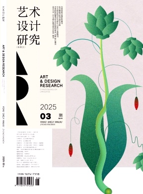 藝術設計研究雜志