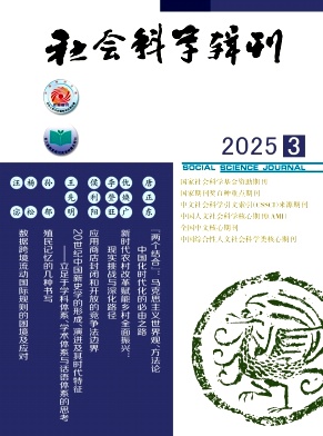 社會科學(xué)輯刊雜志