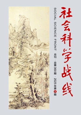 社會科學戰線雜志
