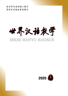 世界漢語教學(xué)雜志